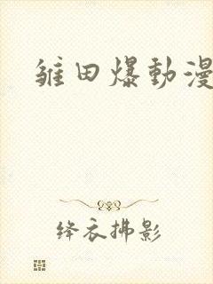 雏田爆动漫火影