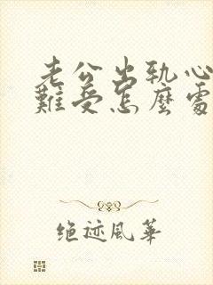 老公出轨心里很难受怎么处理