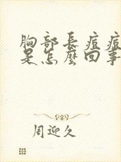 胸部长痘痘还痒是怎么回事封面