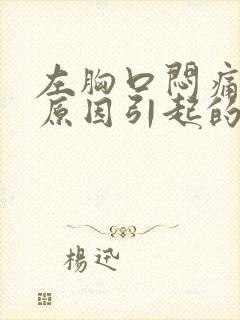 左胸口闷痛什么原因引起的