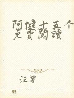 阿健十五个美人免费阅读