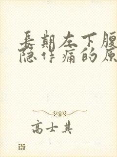 长期左下腹部隐隐作痛的原因