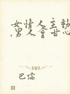 女情人主动退出,男人会甘心吗