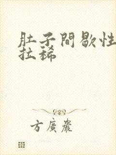 肚子间歇性绞痛拉稀