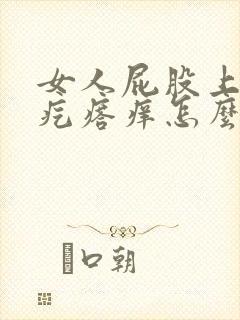 女人屁股上长红疙瘩痒怎么回事