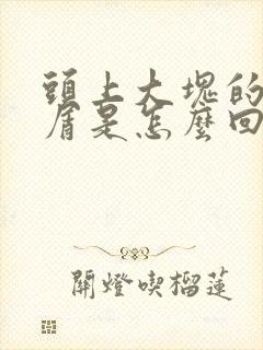 头上大块的头皮屑是怎么回事