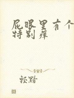 屁眼里有个疙瘩特别痒封面