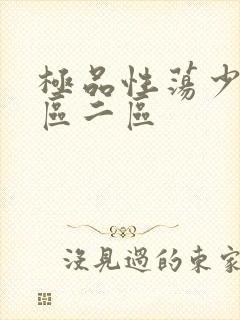 极品性荡少妇一区二区