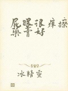 屁眼很痒擦什么药膏好