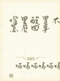 嘴里酸胃不舒服怎么回事