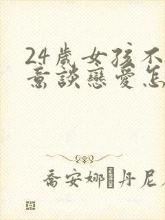 24岁女孩不愿意谈恋爱怎么办