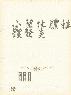 小儿化脓性扁桃体发炎