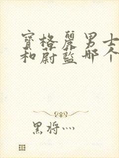 宝格丽男士香水和蔚蓝哪个好