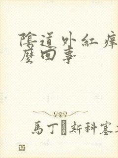 阴道外红痒是怎么回事