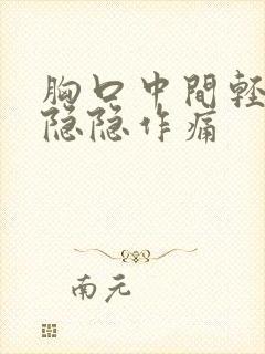 胸口中间轻微的隐隐作痛