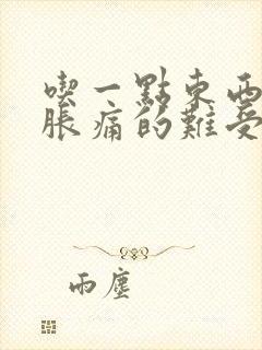 吃一点东西胃就胀痛的难受是怎么回事