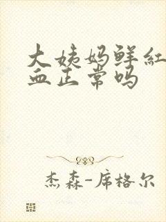 大姨妈鲜红色的血正常吗