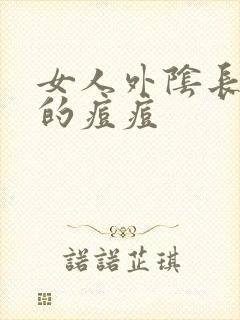 女人外阴长红色的痘痘