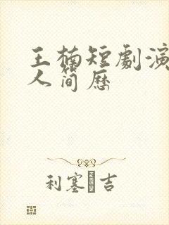 王楠短剧演员个人简历