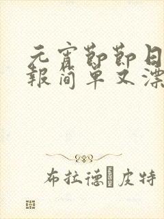 元宵节节日手抄报简单又漂亮