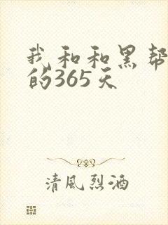 我和和黑帮老大的365天