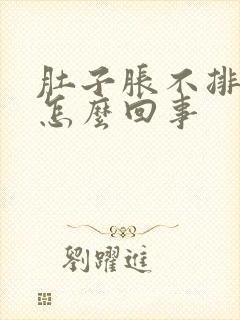 肚子胀不排便是怎么回事