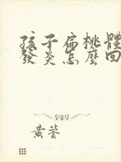 孩子扁桃体总是发炎怎么回事