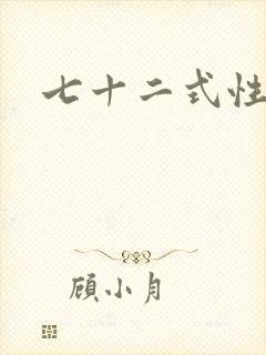 七十二式性插图