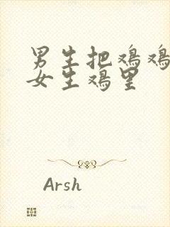 男生把鸡鸡插进女生鸡里