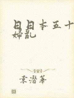 日日本五十路熟妇乱