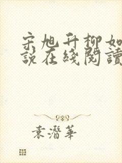 宋旭升柳如烟小说在线阅读