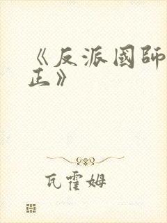 《反派国师想转正》