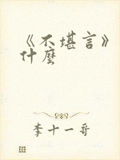 《不堪言》讲的什么