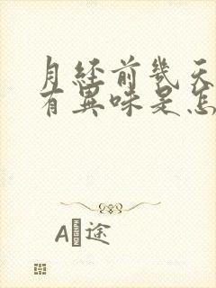 月经前几天下面有异味是怎么回事