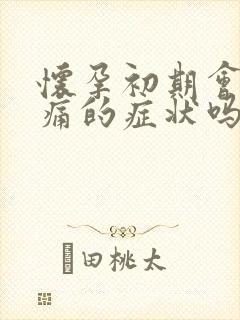 怀孕初期会喉咙痛的症状吗