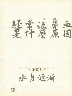 经常流鼻血头疼是什么原因封面