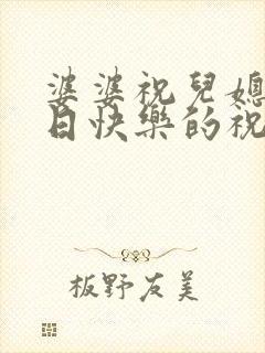 婆婆祝儿媳妇生日快乐的祝福语