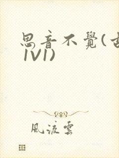 思音不觉(古言 1V1)