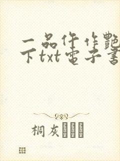 一品仵作艳惊天下txt电子书下载