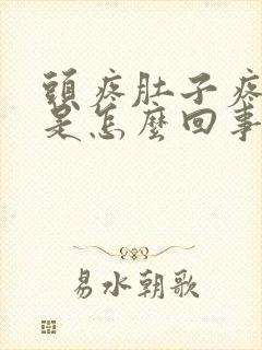 头疼肚子疼拉稀是怎么回事