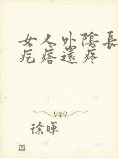 女人外阴长了个疙瘩还疼封面