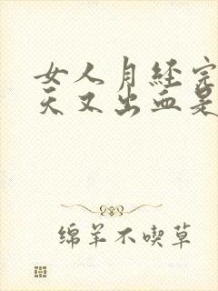 女人月经完了十天又出血是什么原因封面