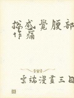 总感觉腹部隐隐作痛