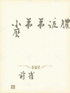 小弟弟流脓是什么