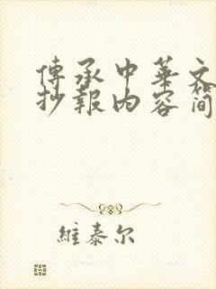 传承中华文化手抄报内容简短