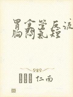 胃食管反流觉得胸闷气短