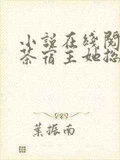 小说在线阅读绿茶宿主她总在打脸封面