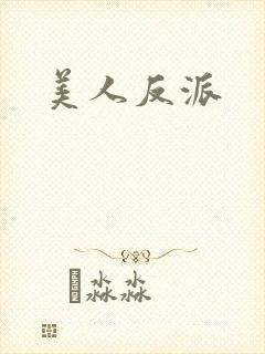 美人反派