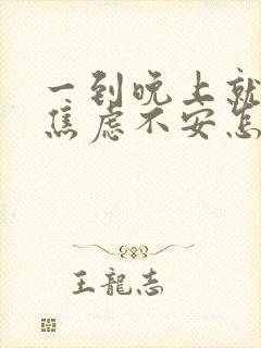 一到晚上就心慌焦虑不安怎么回事