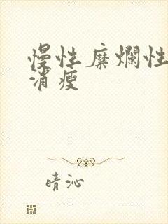 慢性糜烂性胃炎消瘦